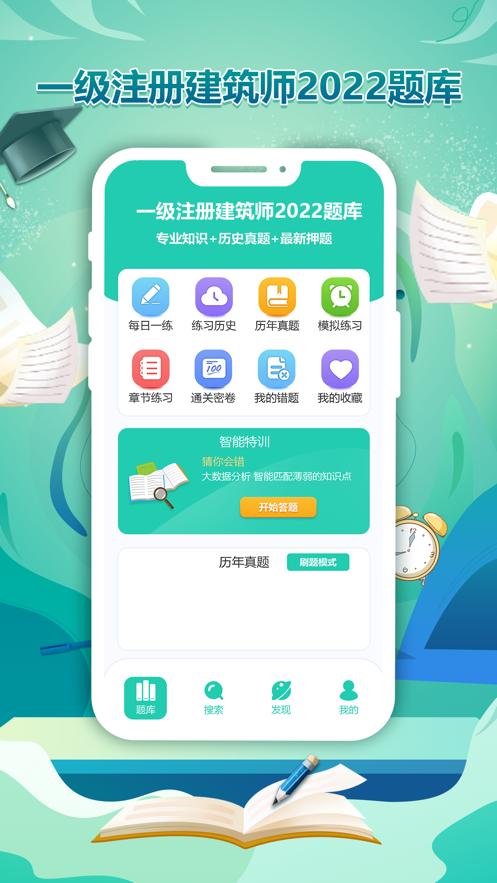 做题宝一级注册建筑师考试  V 1.0