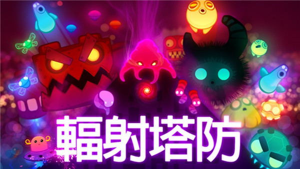 辐射塔防游戏最新版截图0