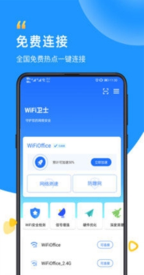 光速WiFi卫士 v1.0.0