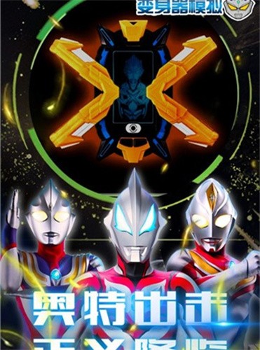 赛罗战士变身器 2021-08-12 17:36