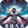 龙战九天