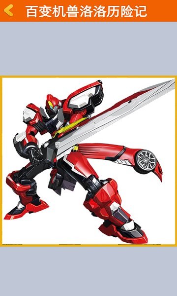 百变机兽洛洛历险记游戏官方版  v3.2.4