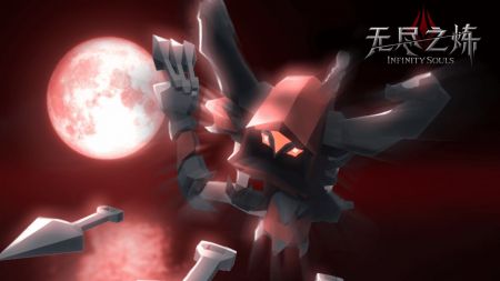 无尽之炼 v3.2.5