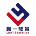 柳一教育App官方版 