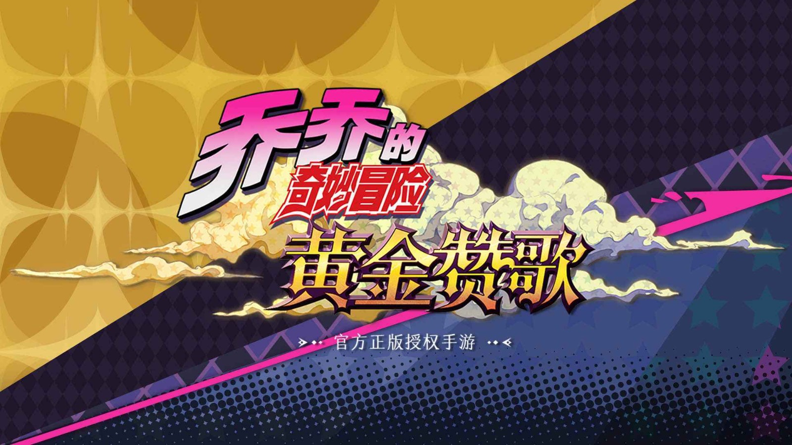 乔乔的奇妙冒险黄金赞歌游戏 2024-06-25 15:08