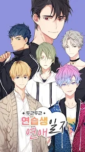 두근두근 연습생 연애일지