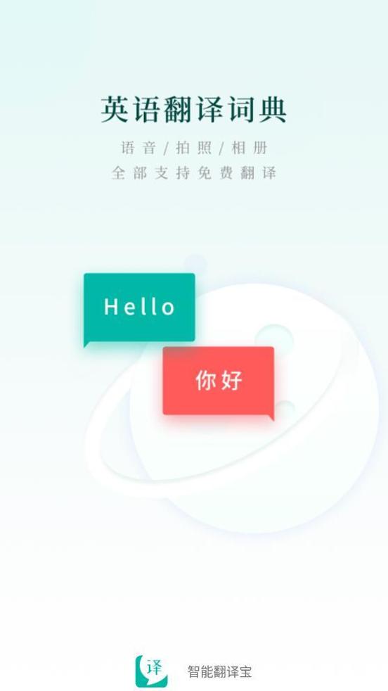 智能翻译宝 v1.0.0