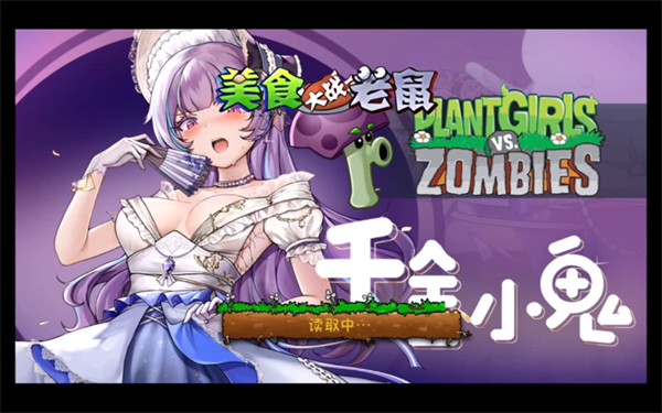 植物娘大战僵尸TV触控版​​ v1.1.1