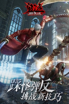 鬼泣巅峰之战ios版 v4.0.5