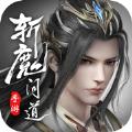 斩魔问道之御剑九霄手游官方版