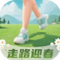 走路迎春app官方版 
