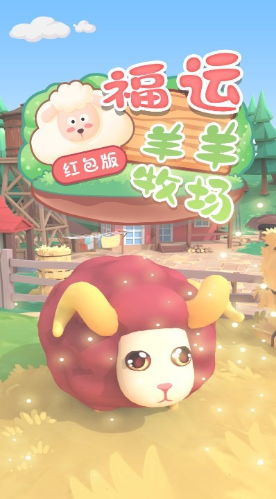 福运羊羊牧场  v1.0