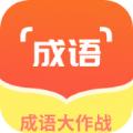 佰万成语大作战游戏红包版