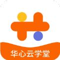 华心云学堂