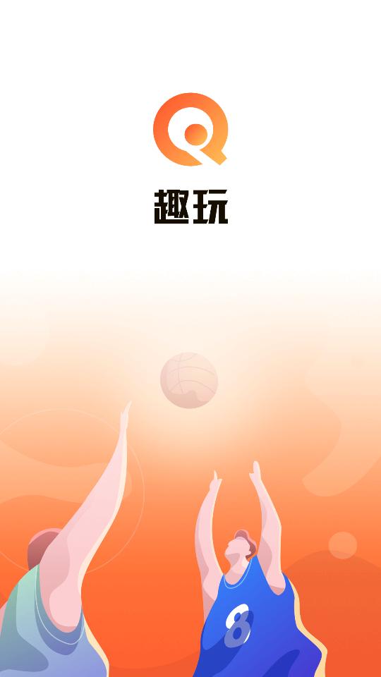 趣玩体育截图0
