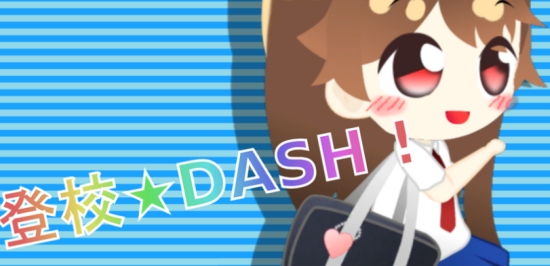 森野满的登校dash (MICHIRU RUN) 森野满的登校dash (MICHIRU RUN)