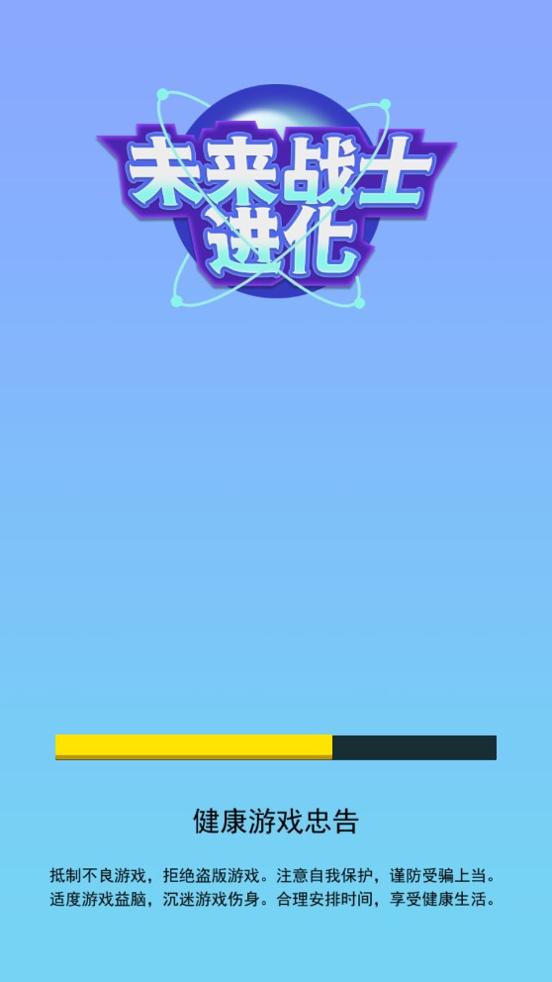 未来战士进化手机版