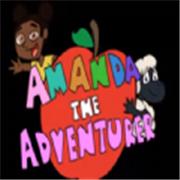 阿曼达冒险家