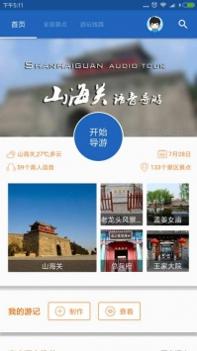 山海关语音导游 v3.0.5