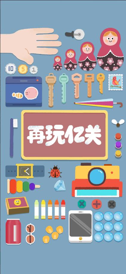 再玩亿关 v4.4.17