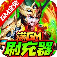 龙魂创世GM商城版