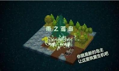 雨之孤岛 v1.02