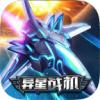 异星战机游戏红包版APP 