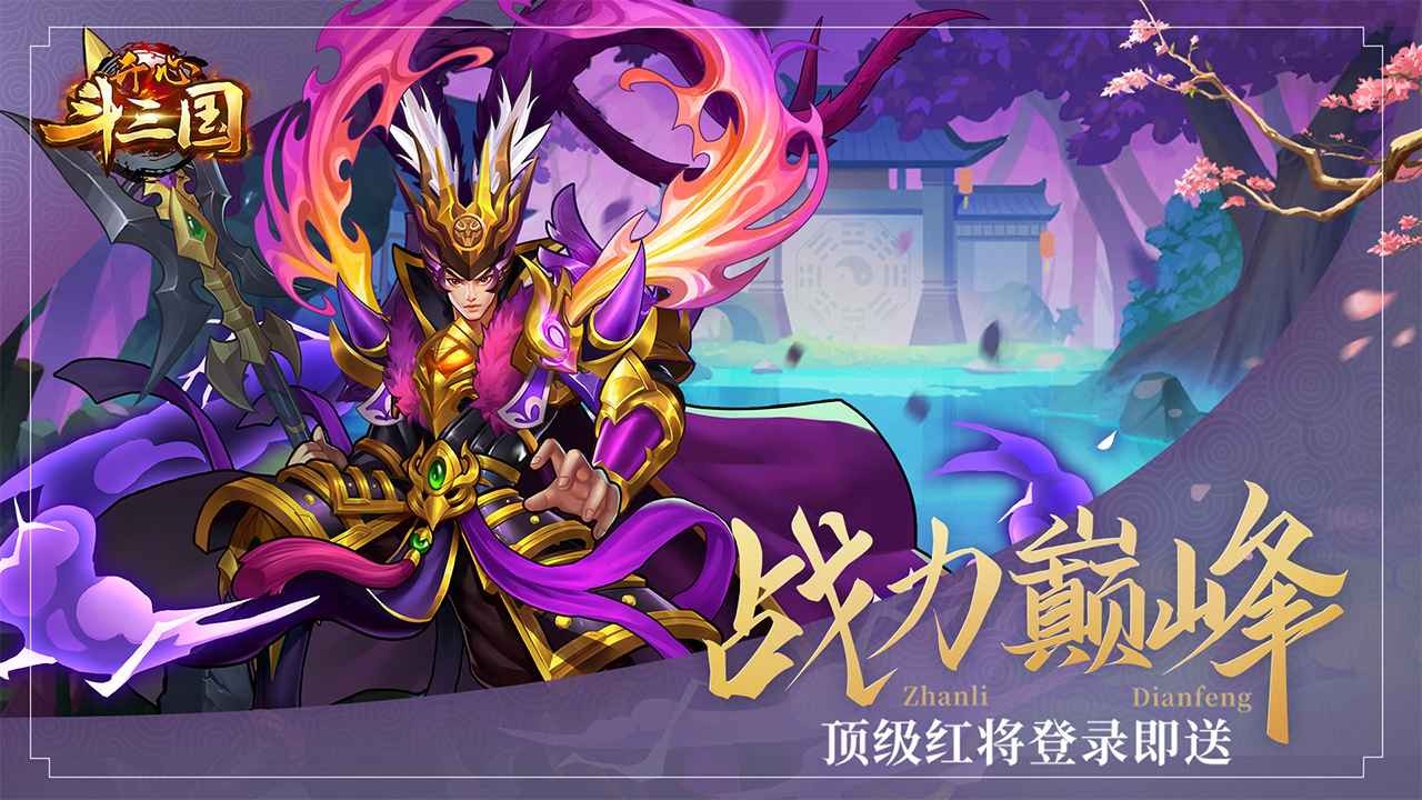 开心斗三国公测版 2024-06-25 15:08