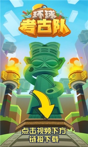 环球考古队  v1.1.9
