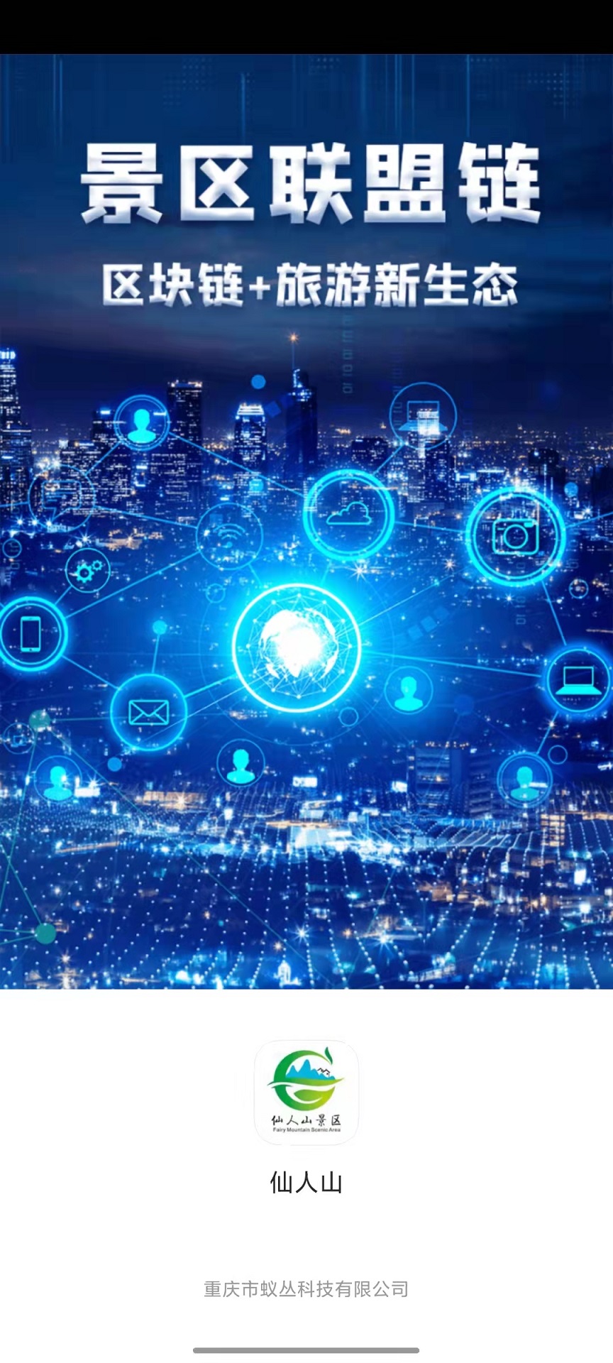 仙人山景区APP最新版 