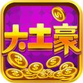 大土豪h5手游