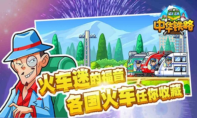 中华铁路最新版