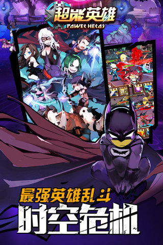 超能英雄 v3.2.5