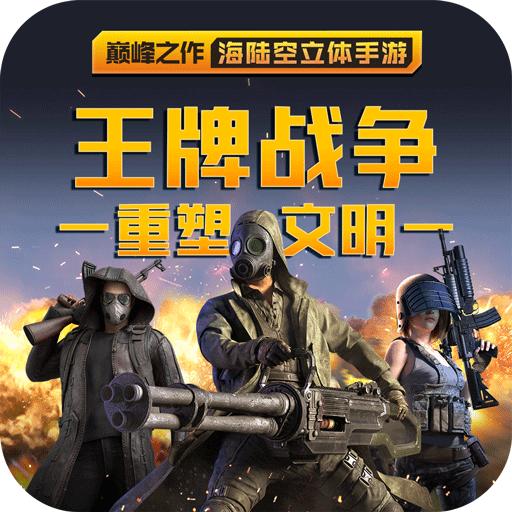 王牌战争文明重启狂欢嘉年华版本