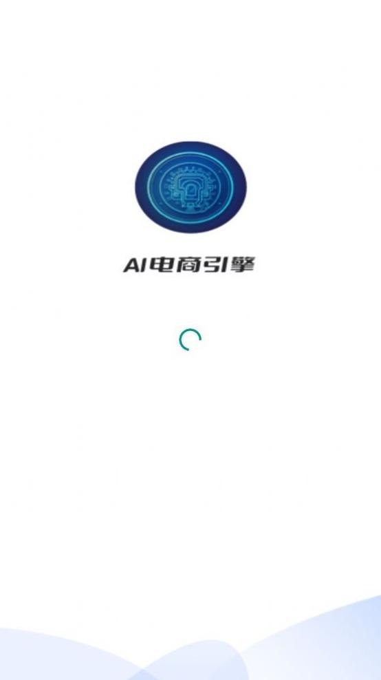 AI电商引擎 v1.0