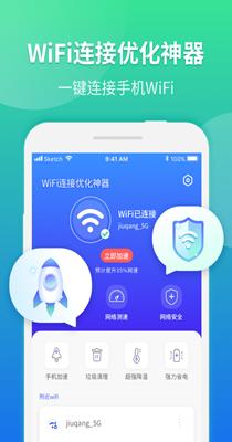 WiFi连接优化神器 v1.0.0