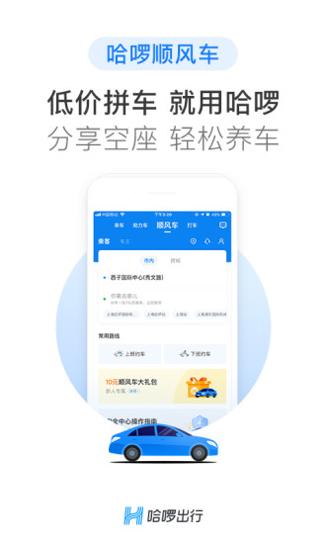 哈罗顺风车 v6.11.5