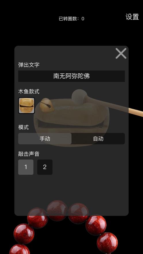 木鱼佛珠  V 1.0.0
