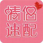 情侣速配