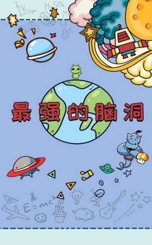 最强的脑洞2020 2020-04-17 15:16