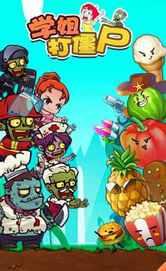 学姐打僵尸游戏官方版 