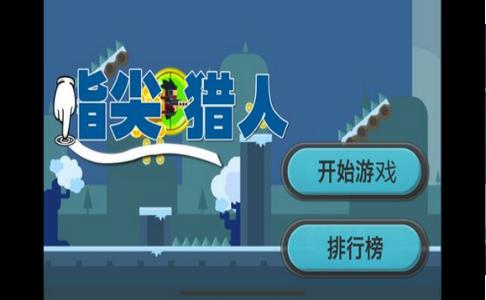 指尖猎人游戏