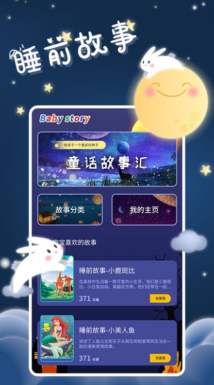 宝宝睡前故事APP安卓版  v3.5.2