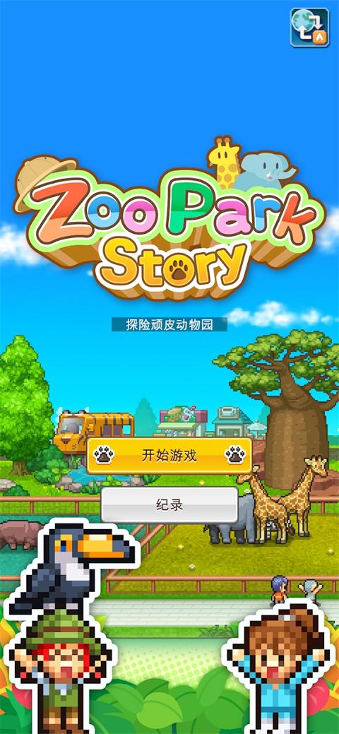 探险顽皮动物园debug汉化版