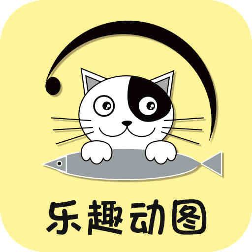 乐趣动图