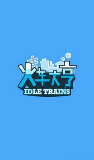 火车大亨红包版 v1.0