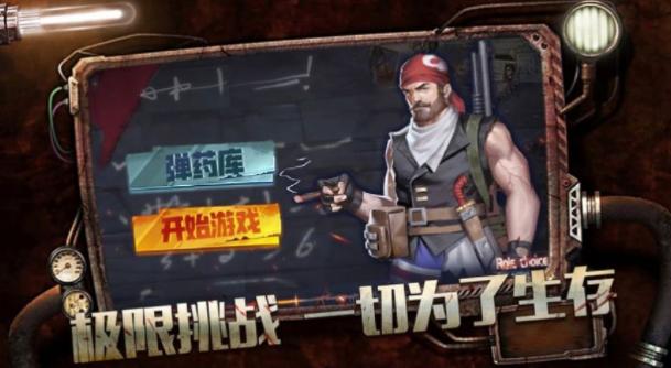 幸存者救赎破晓黎明手机版游.png 幸存者救赎破晓黎明手机版游.png