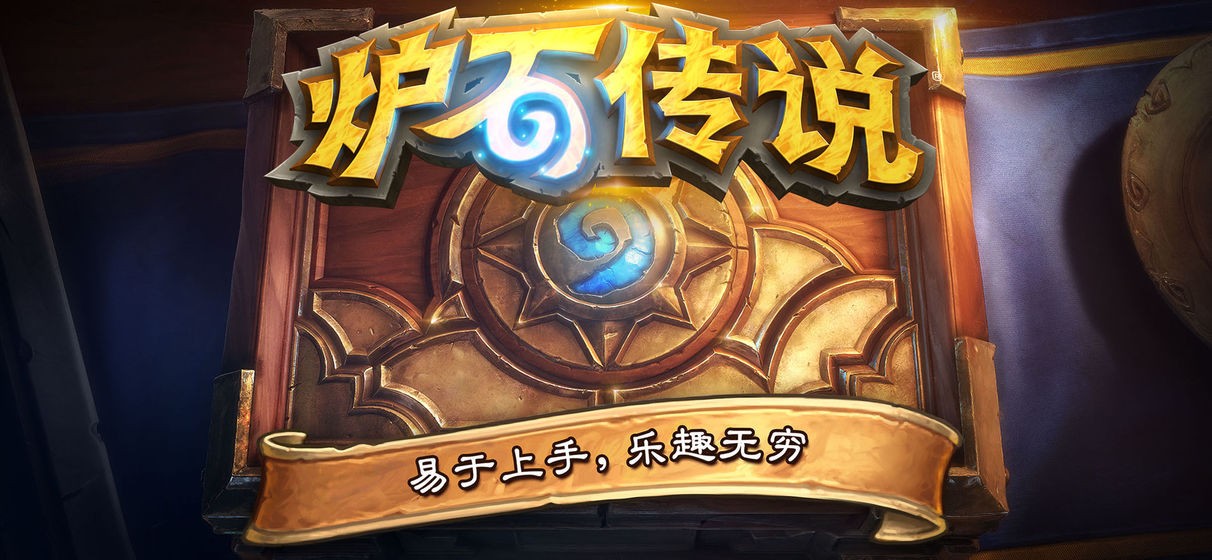 炉石传说  v24.0.145077