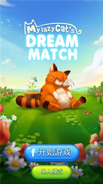 懒猫梦想消除（Dream Match） v1.0.2