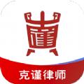 克谨律师客户端官方版 